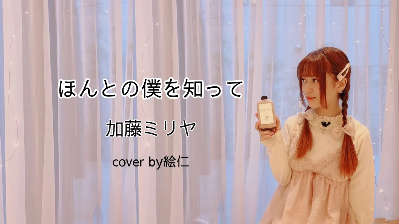 【歌ってみた】ほんとの僕を知って⧸加藤ミリヤ - covered by 絵仁